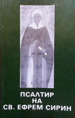 Псалтир на свети Ефрем Сирин