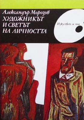 Художникът и светът на личността
