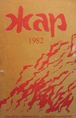 Жар 1982