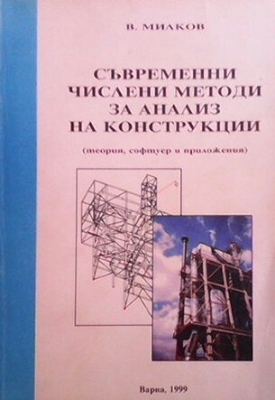 Съвременни числени методи за анализ на конструкции