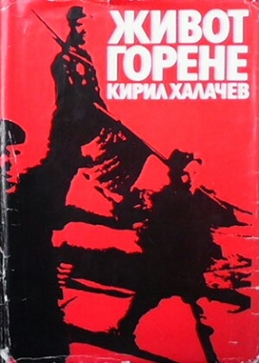 Живот горене