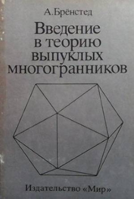 Введение в теорию выпуклых многогранников