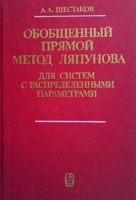 Обобщенный прямой метод Ляпунова