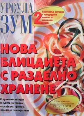 Нова блицдиета с разделно хранене. Книга 2