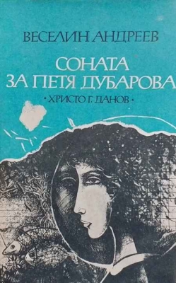 Соната за Петя Дубарова - Веселин Андреев