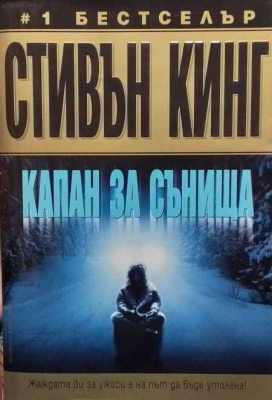 Капан за сънища