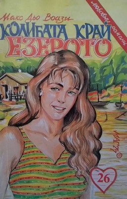 Колибата край езерото