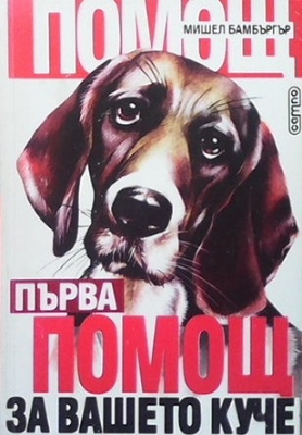 Първа помощ за вашето куче