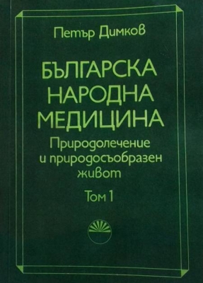 Българска народна медицина. Том 1-3