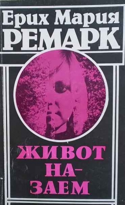 Живот назаем