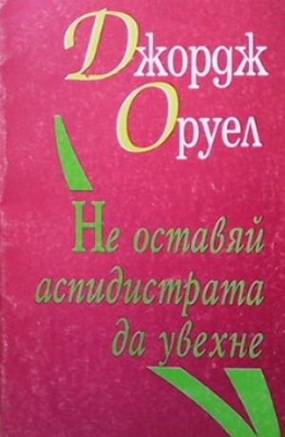 Не оставяй аспидистрата да увехне