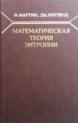 Математическая теория энтропии