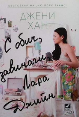 С обич, завинаги, Лара Джийн