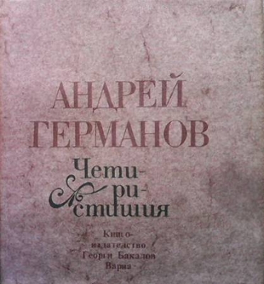 Четиристишия