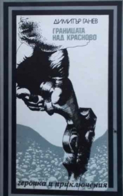 Границата над Красново