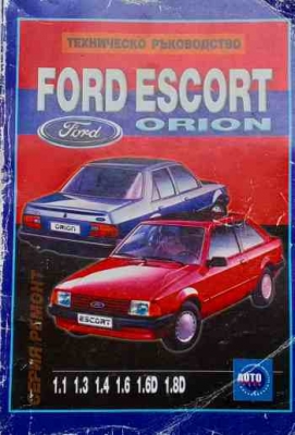 Техническо ръководство Ford Escort/Orion