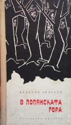В Лопянската гора