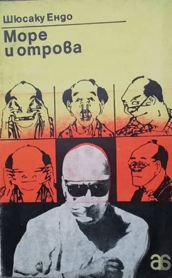Море и отрова