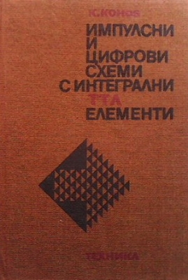 Импулсни и цифрови схеми с интегрални ТТЛ елементи - Кирил Конов