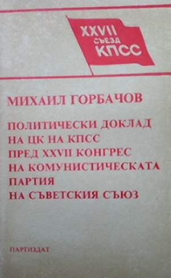 Политически доклад на ЦК на КПСС