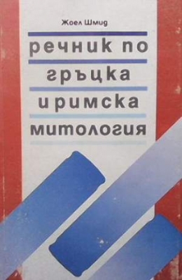 Речник по гръцка и римска митология