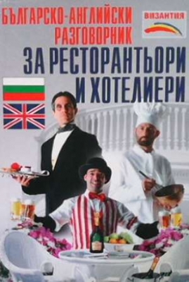 Българско-английски разговорник за ресторантьори и хотелиери