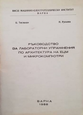Ръководство за лабораторни упражнения по архитектура на ЕЦМ и микрокомпютри