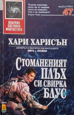 Стоманеният плъх си свирка блус