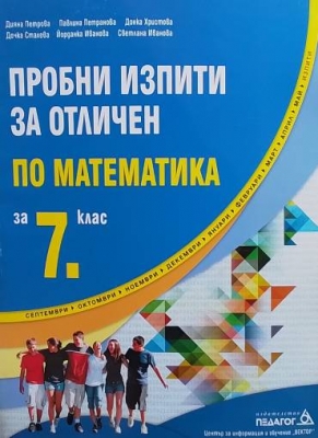 Пробни изпити за отличен по математика за 7. клас