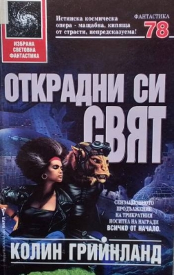 Открадни си свят