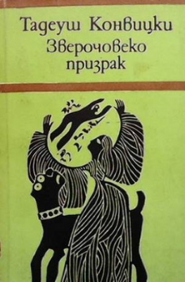 Зверочовекопризрак