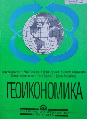 Геоикономика