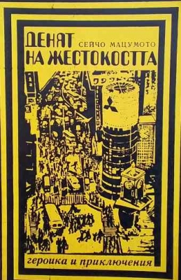 Денят на жестокостта