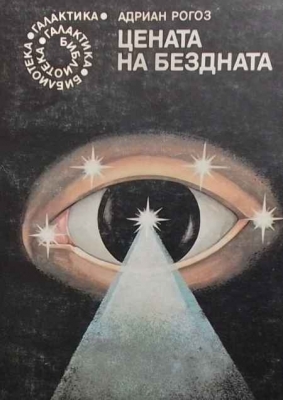 Цената на бездната - Адриан Рогоз
