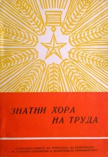 Знатни хора на труда
