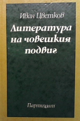 Литература на човешкия подвиг
