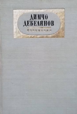 Съчинения в два тома. Том 1-2