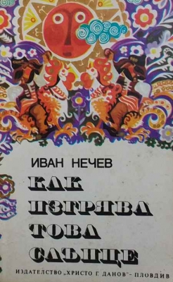 Как изгрява това слънце
