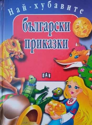 Най-хубавите български приказки