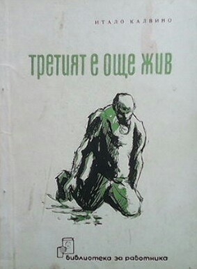 Третият е още жив