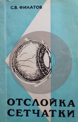 Отслойка сетчатки