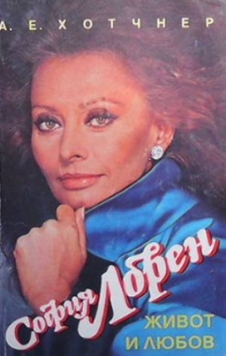 София Лорен - живот и любов