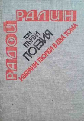 Избрани творби в два тома. Том 1: Поезия Стихове, епиграми