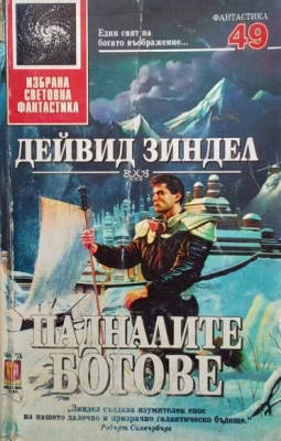 Падналите богове