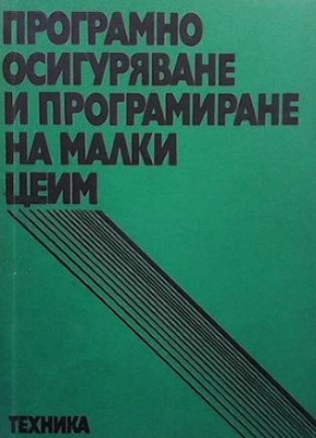 Програмно осигуряване и програмиране на малки ЦЕИМ