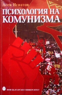Психология на комунизма