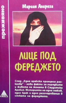 Лице под фереджето
