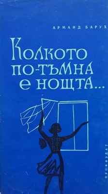 Колкото по-тъмна е нощта...