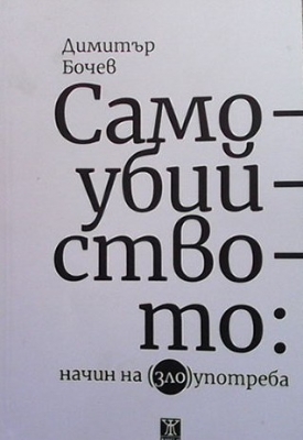 Самоубийството: Начин на (зло)употреба