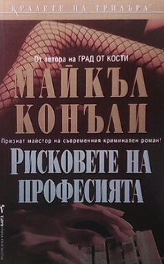 Рисковете на професията